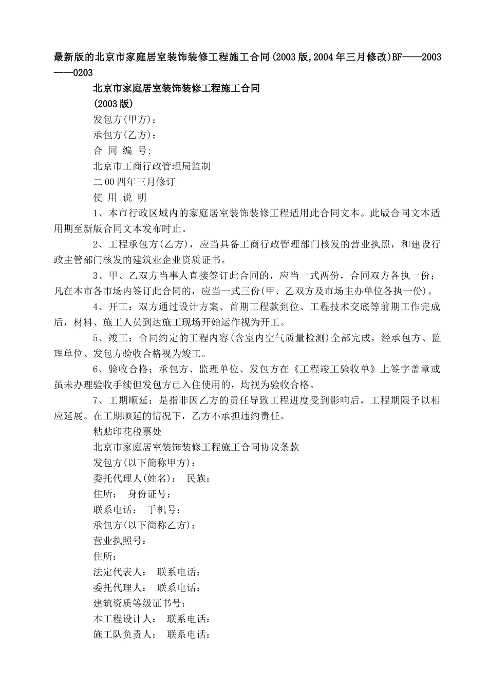 最新版的北京市家庭居室装饰装修工程施工合同_第1页