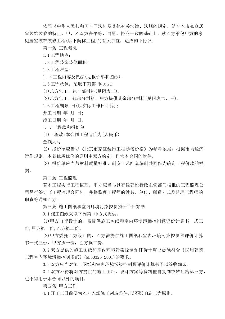 最新版的北京市家庭居室装饰装修工程施工合同_第2页