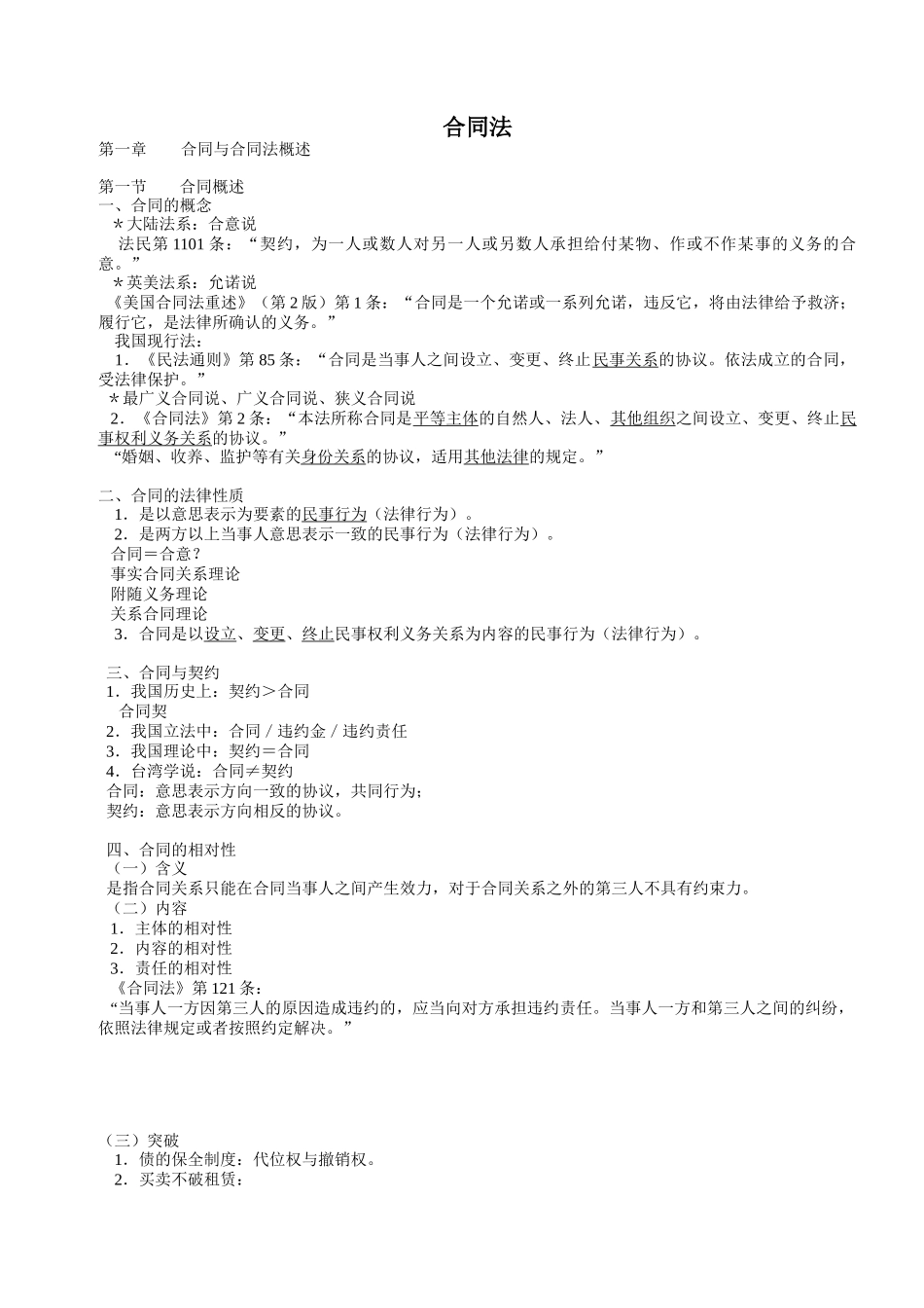 最新崔建远合同法笔记_第1页