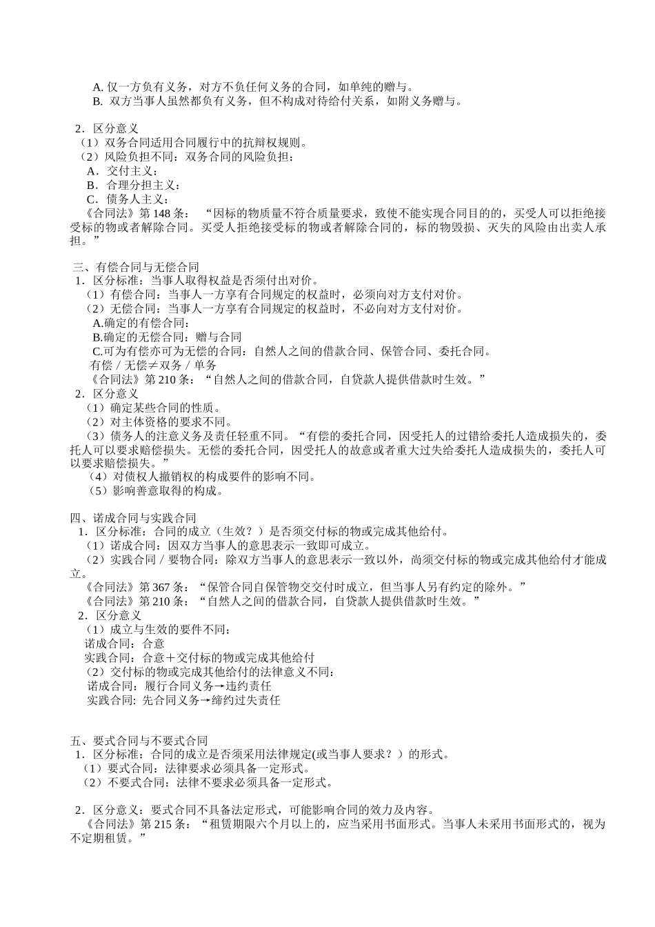 最新崔建远合同法笔记_第3页