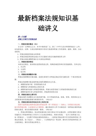 最新档案法规知识基础讲义