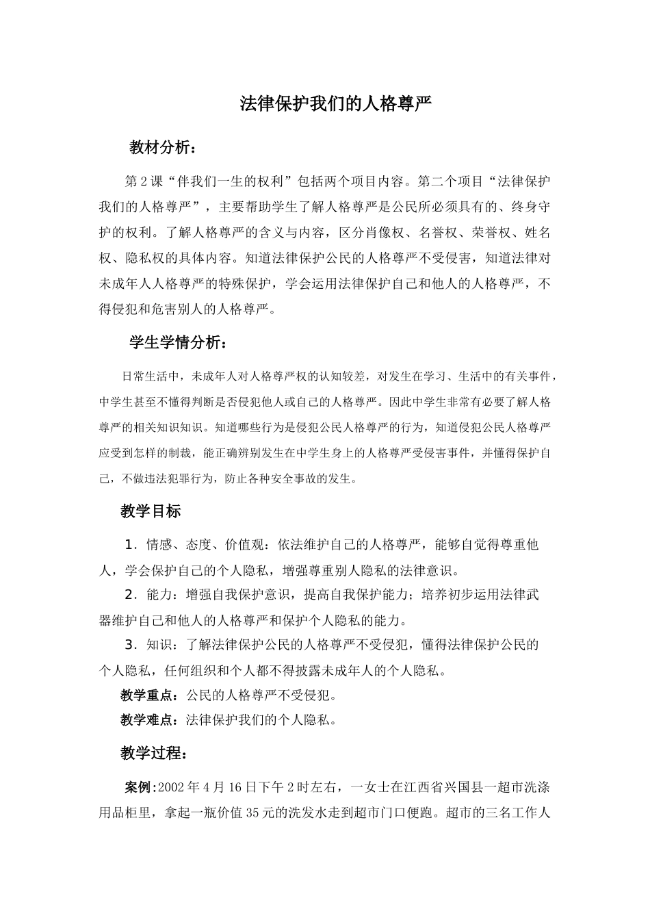 法律保护我们的人格尊严教案_第1页