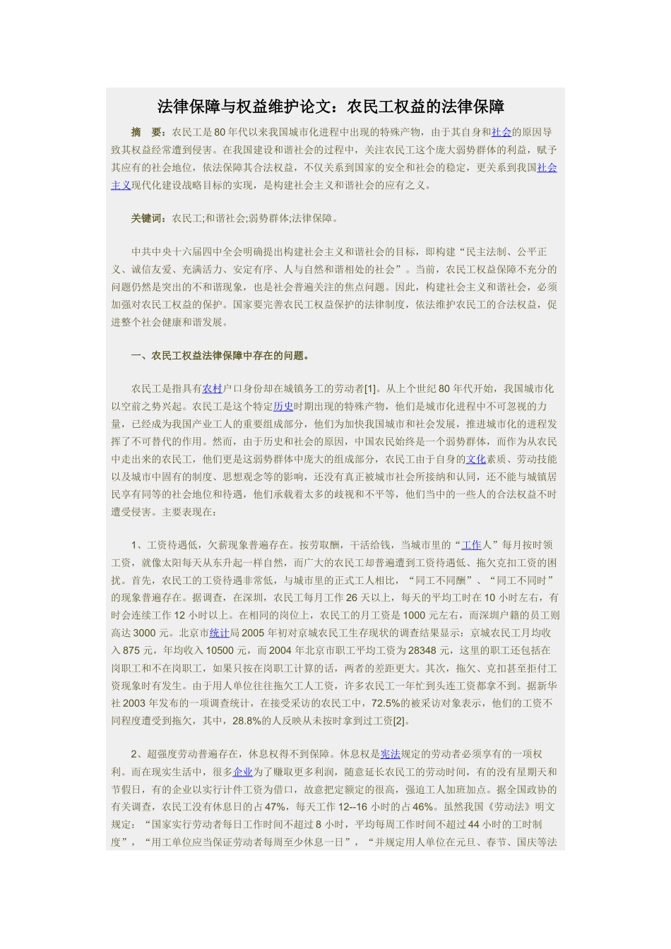 法律保障与权益维护论文：农民工权益的法律保障_第1页