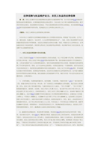法律保障与权益维护论文：农民工权益的法律保障