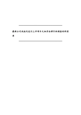 最新公司改组及发行上市项目之初步法律尽职调查材料清单