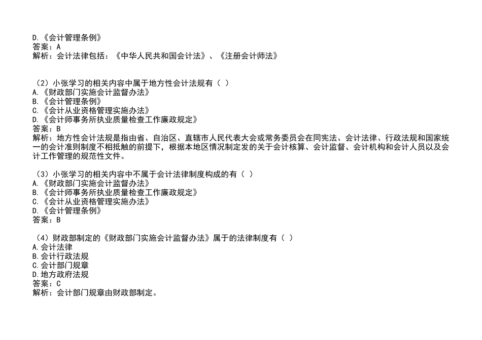 最新会计证法规大题(1)_第3页