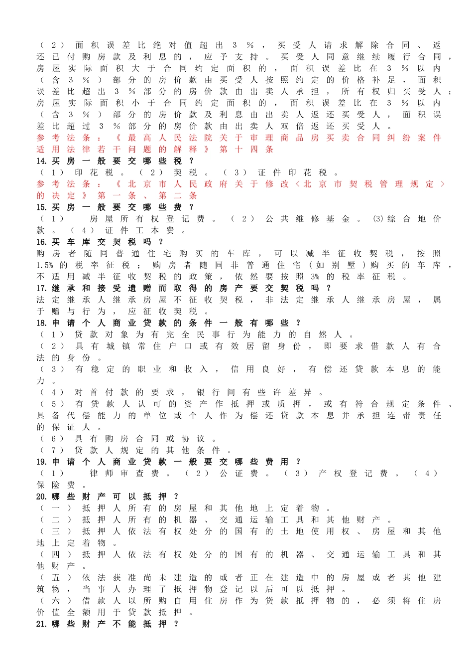 法律常识500题(1)_第3页