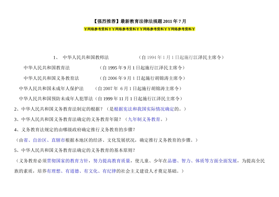 最新教育法律法规题XXXX年7月￥网络参考资料￥_第1页