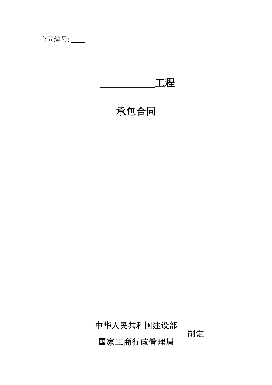 最新空白钢结构安装合同(XXXX年完整版)_第1页