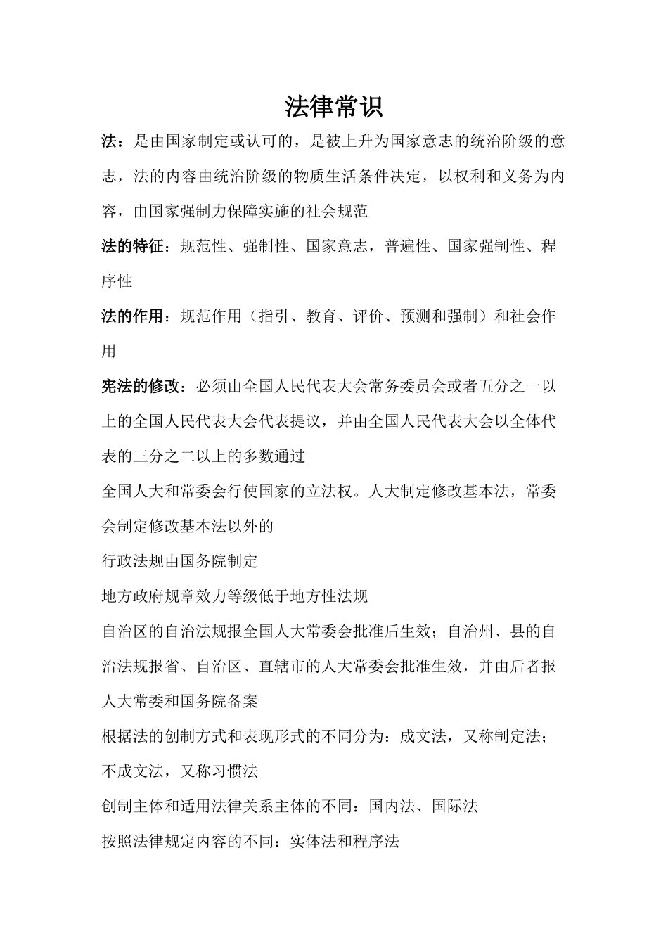 法律常识1843528976_第1页