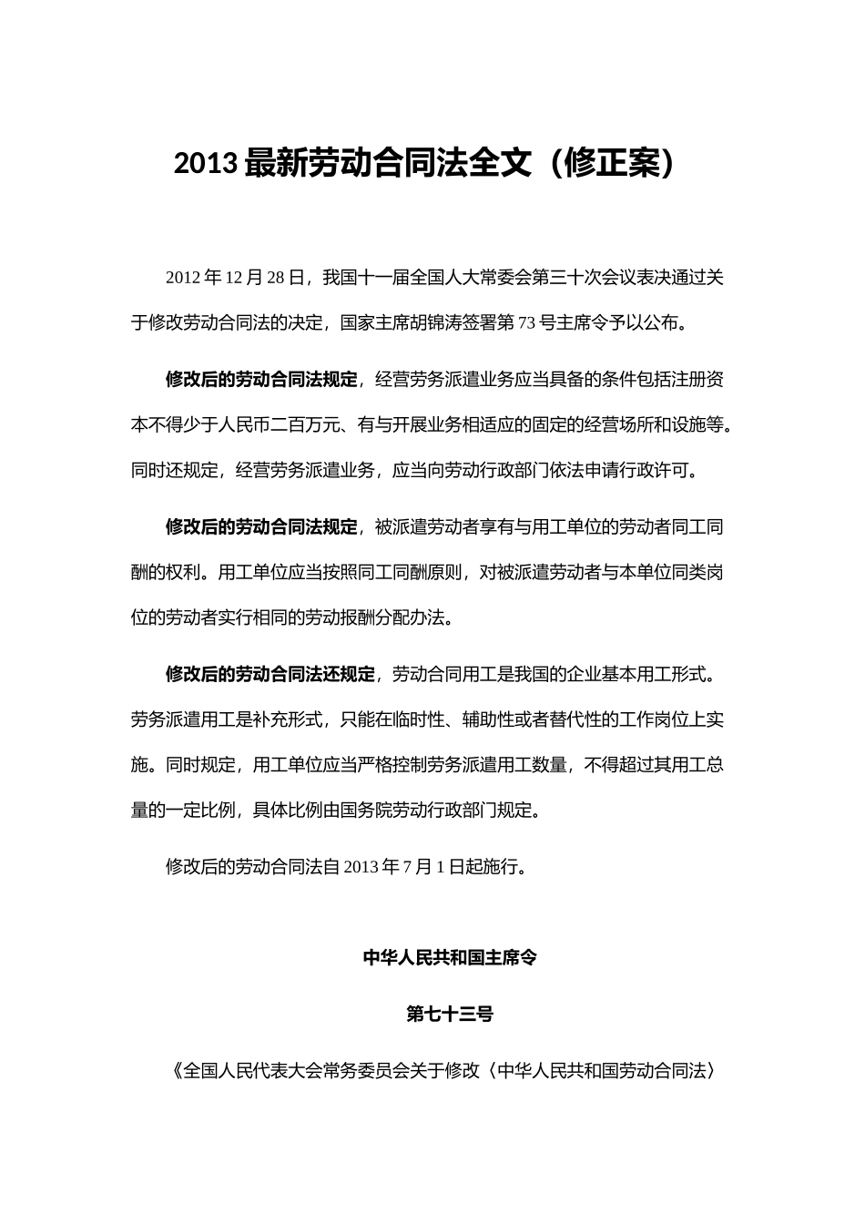 最新劳动合同法全文修正案_第1页