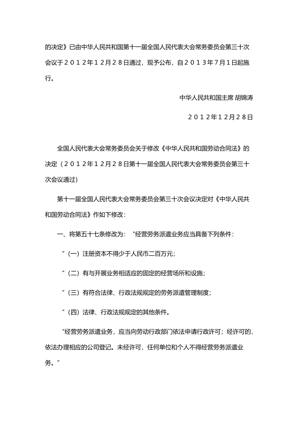 最新劳动合同法全文修正案_第2页