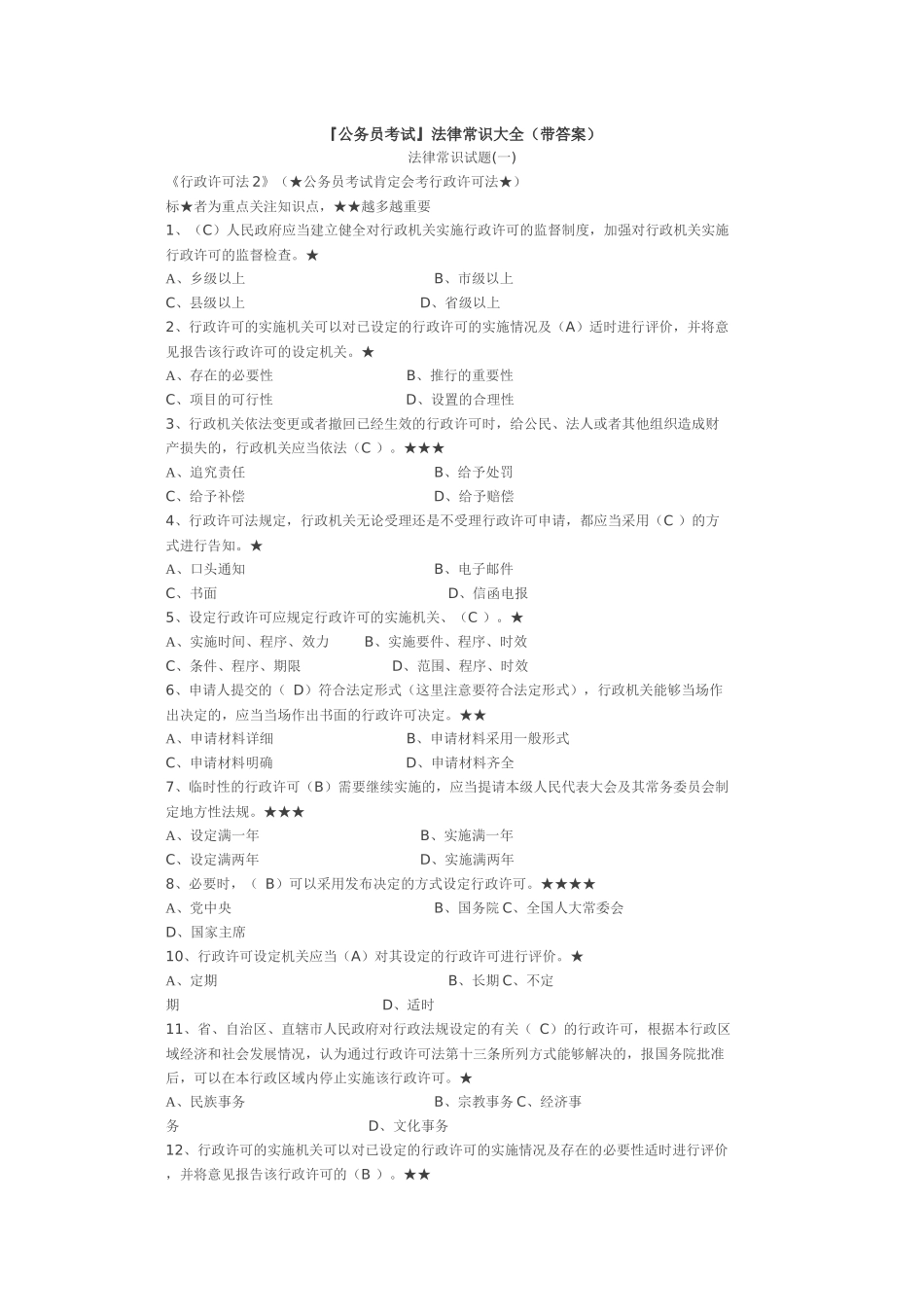 法律常识大全练习题_第1页