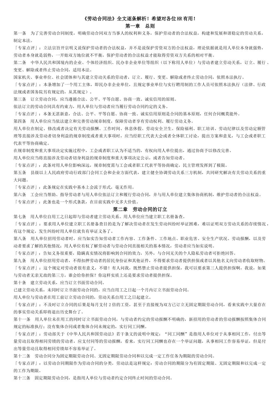 最新劳动合同法全文逐条解析_第1页
