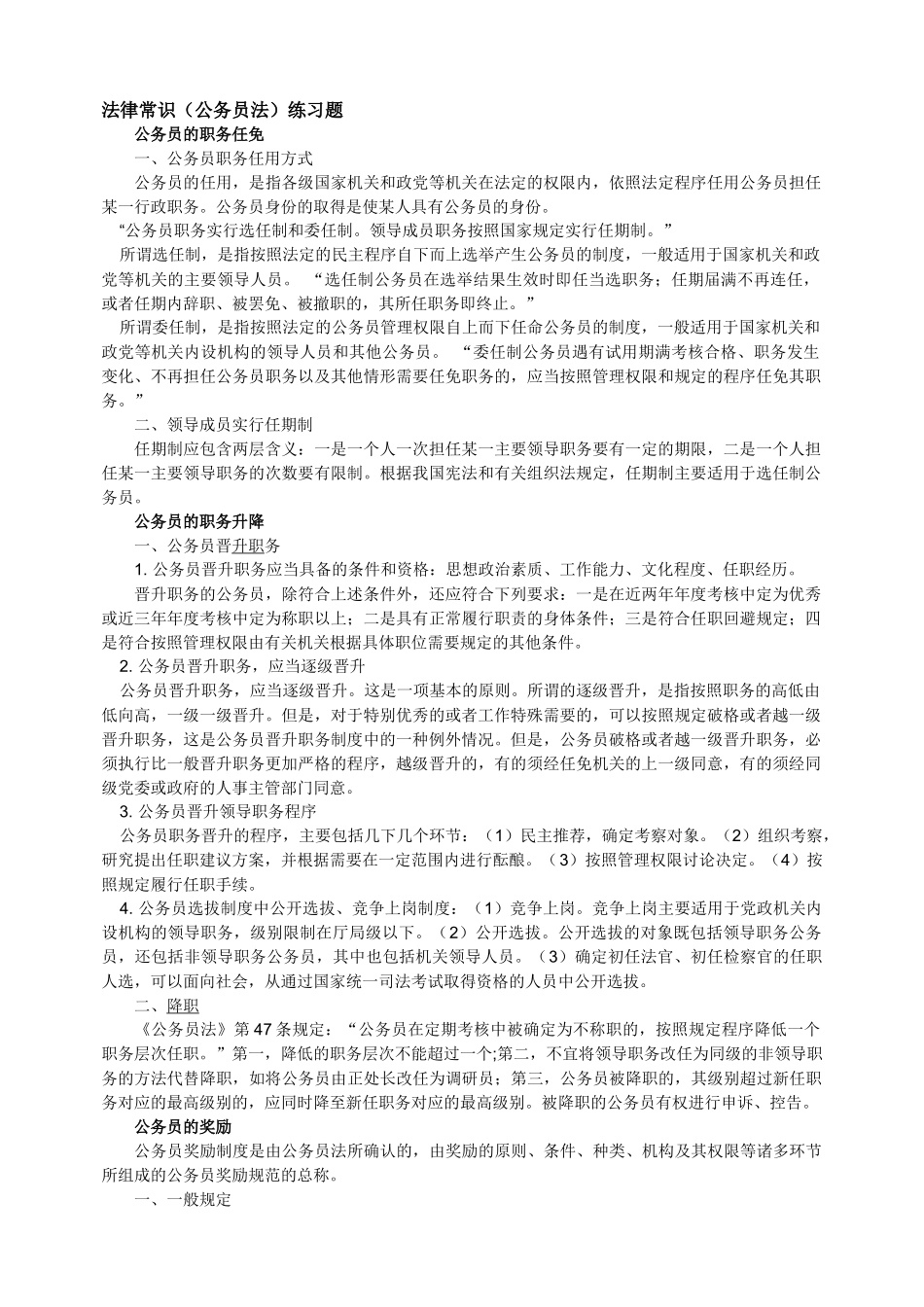 法律常识-公务员法_第1页