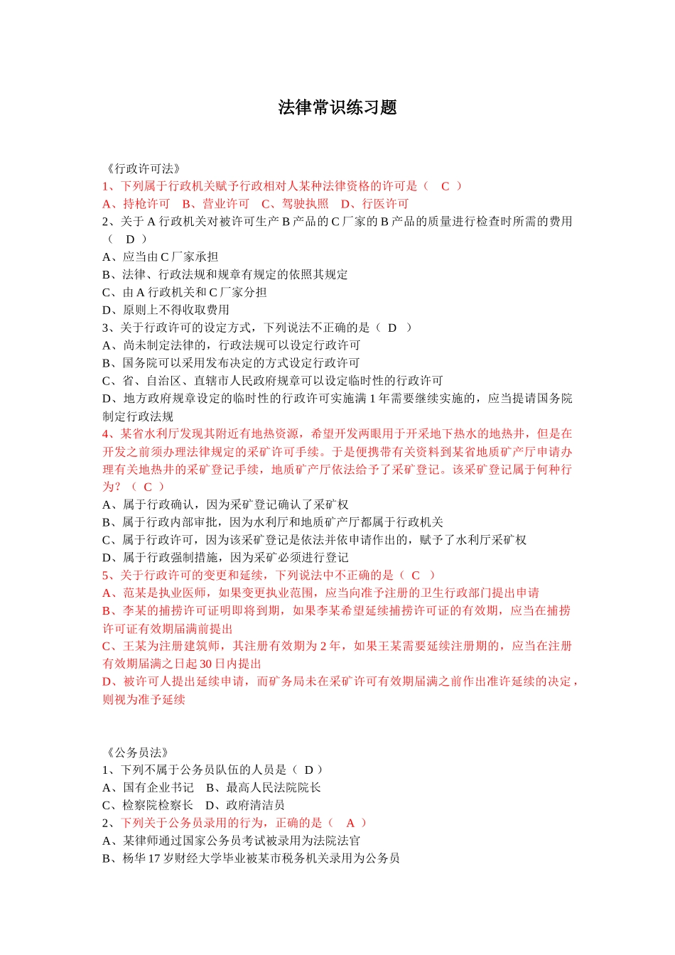 法律常识练题解答_第1页