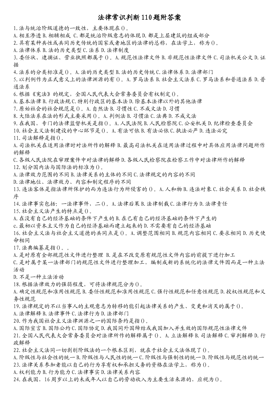 法律常识判断110题附答案_第1页