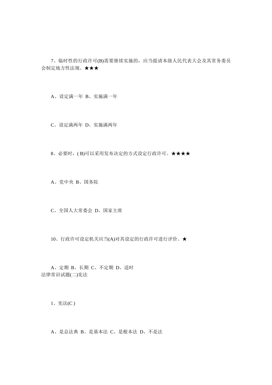 法律常识试题_第3页