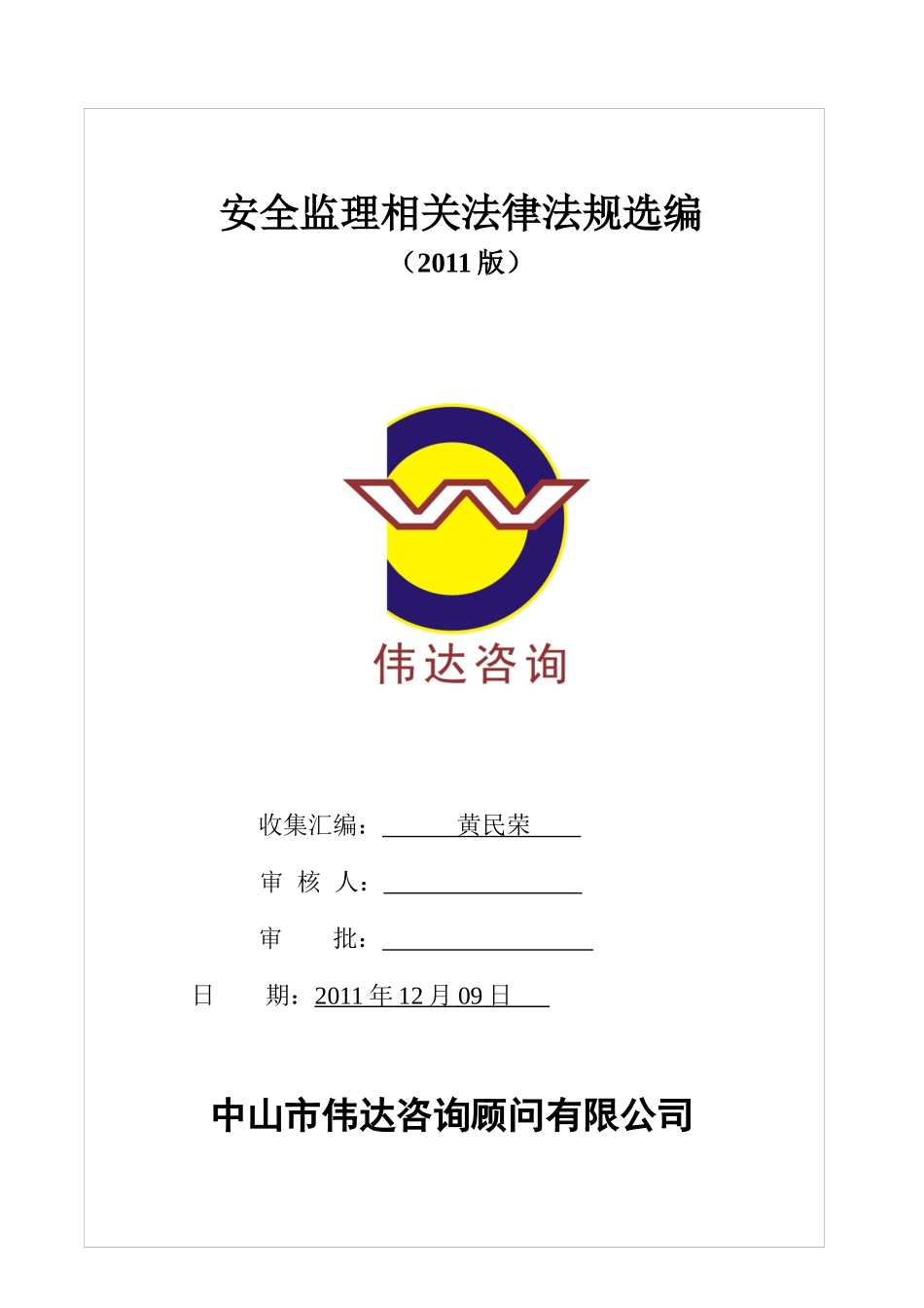 最新全套安全法规汇编_第1页