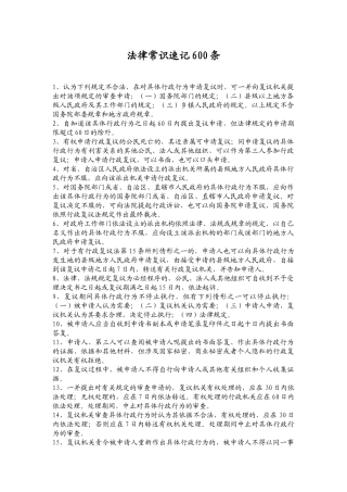 法律常识速记600条