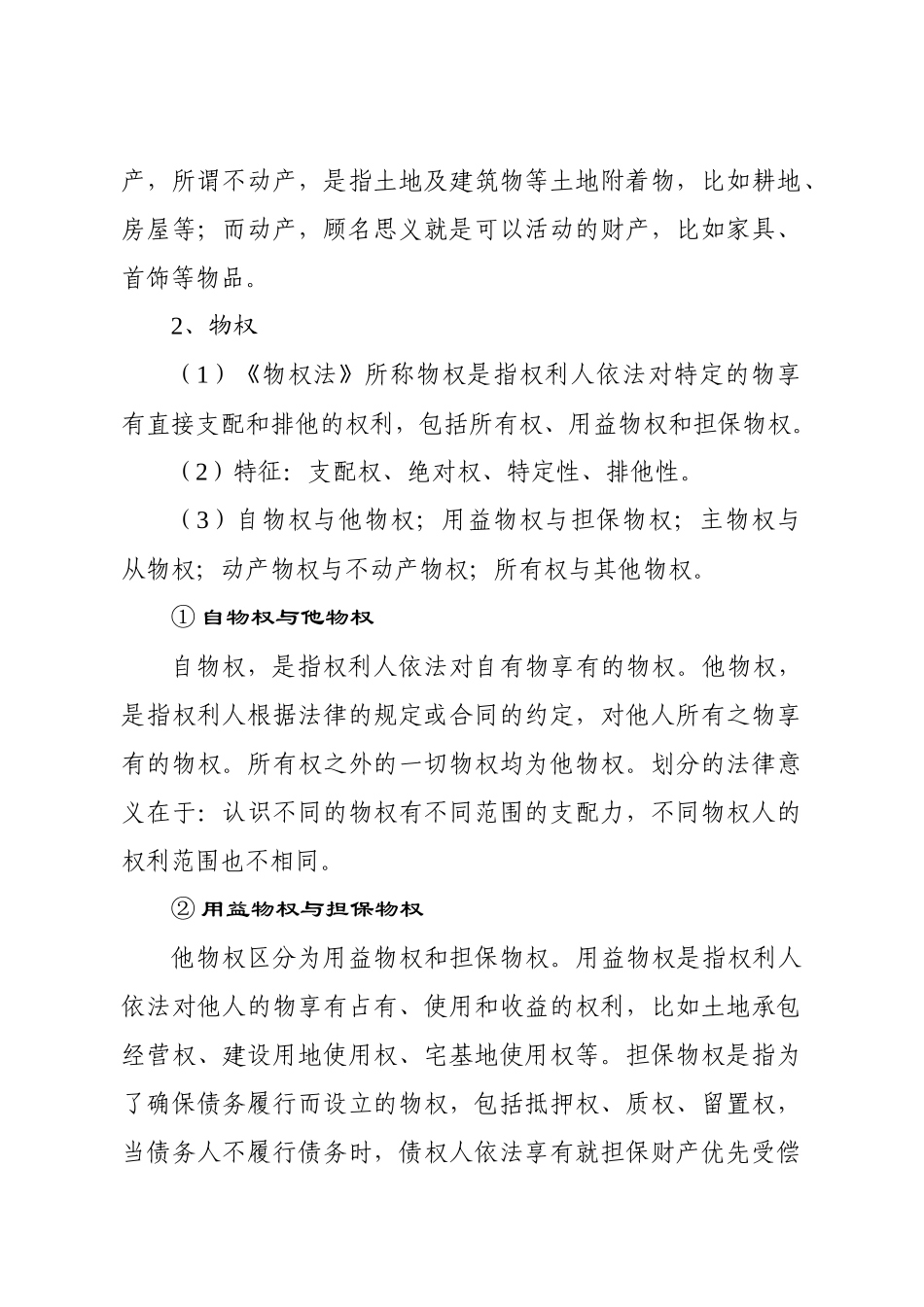 法律常识系列教育之一_第2页