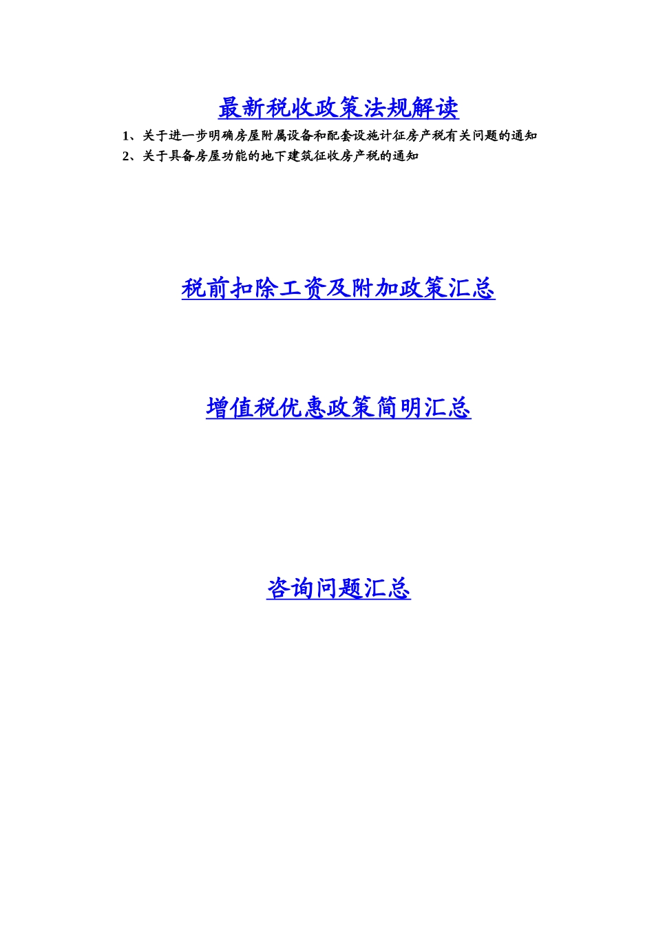 最新税收政策法规解读_第1页