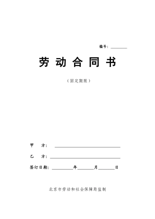 最新私营企业劳动合同样本(免费)(DOC14页)