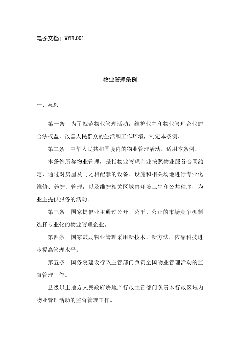 最新物业法规条例_第2页