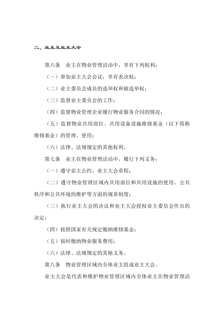 最新物业法规条例_第3页