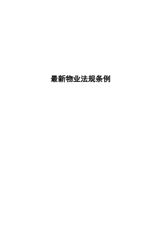 最新物业法规条例doc56
