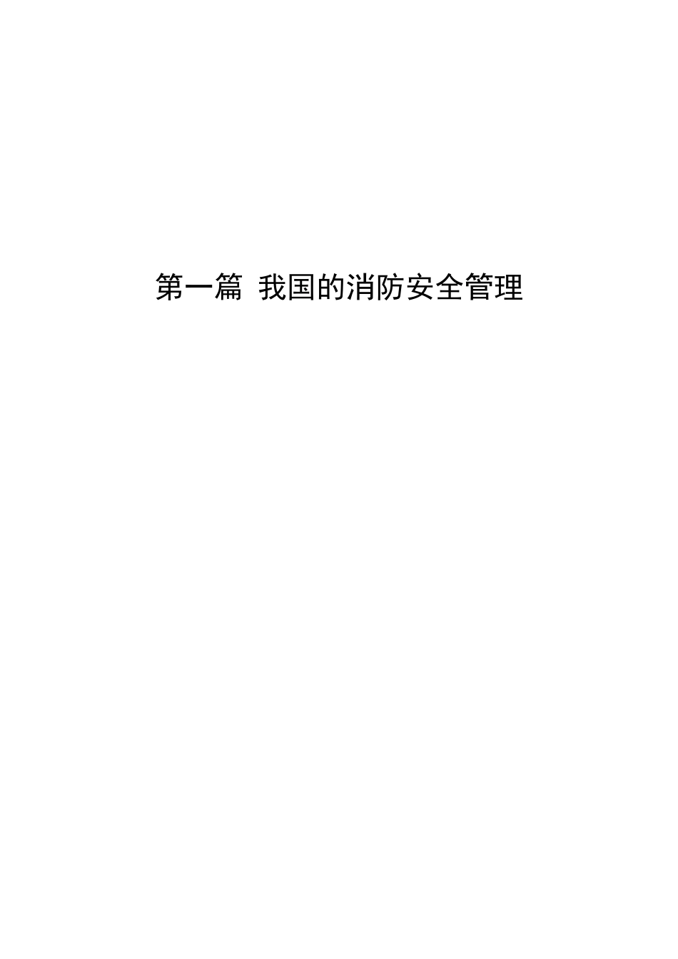 最新消防安全管理及法律法规全书第一篇我国的消防安全管理_第1页