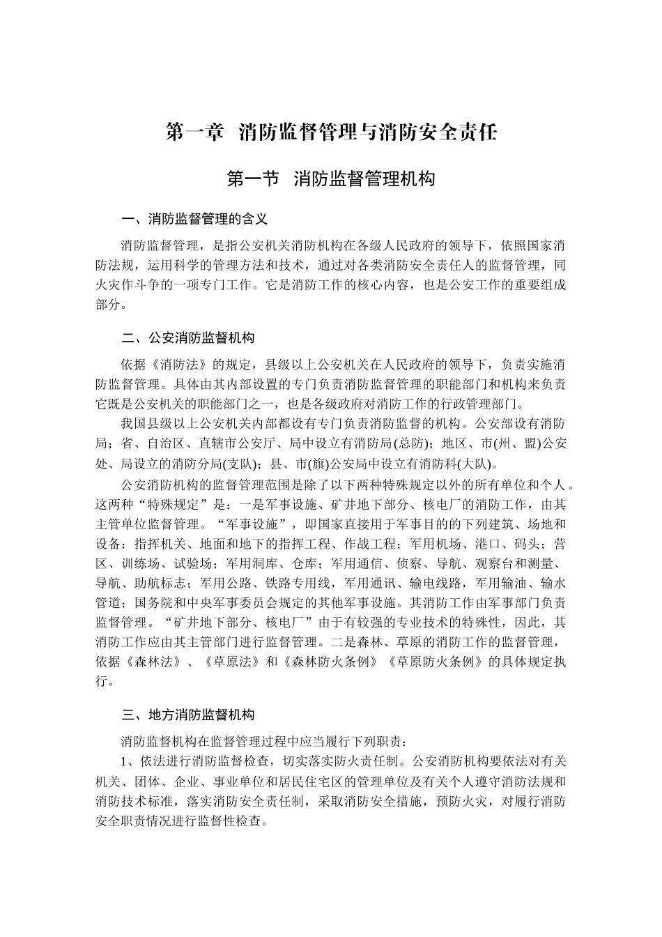 最新消防安全管理及法律法规全书第一篇我国的消防安全管理_第2页