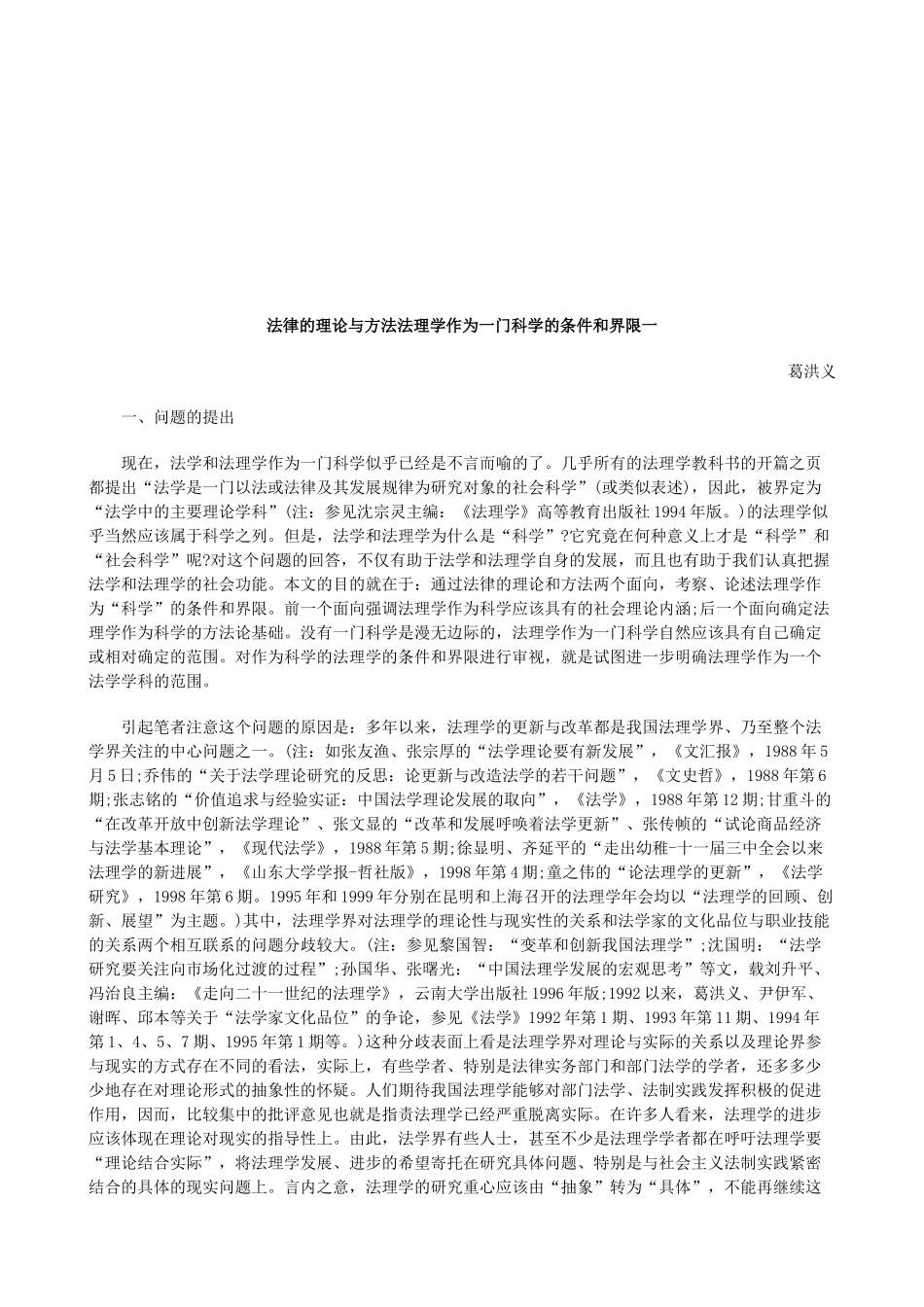 法律的理论与方法法理学作为一门科学的条件和界限一研究与分析_第1页
