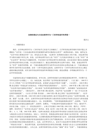 法律的理论与方法法理学作为一门科学的条件和界限一研究与分析
