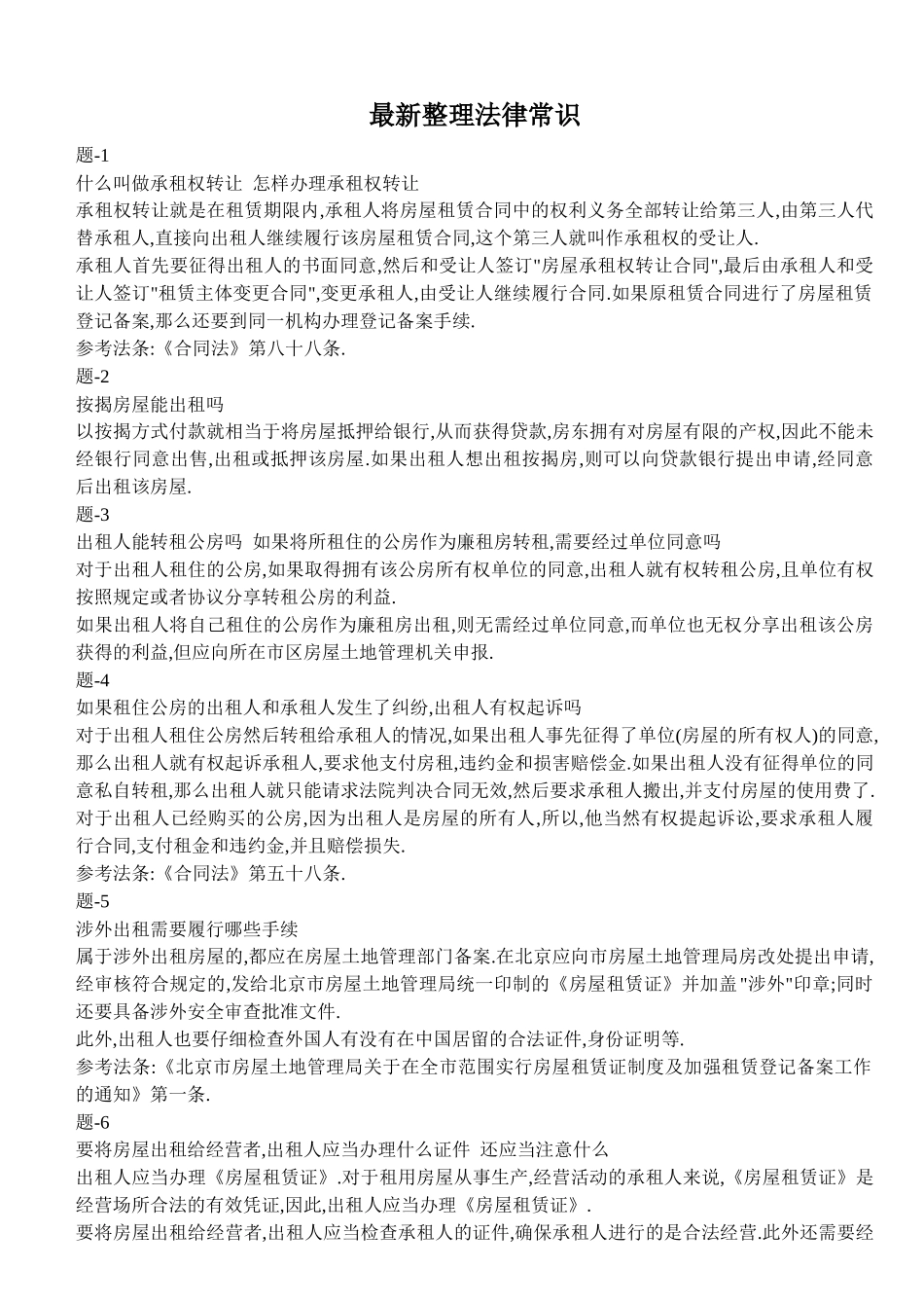 最新整理法律常识_第1页