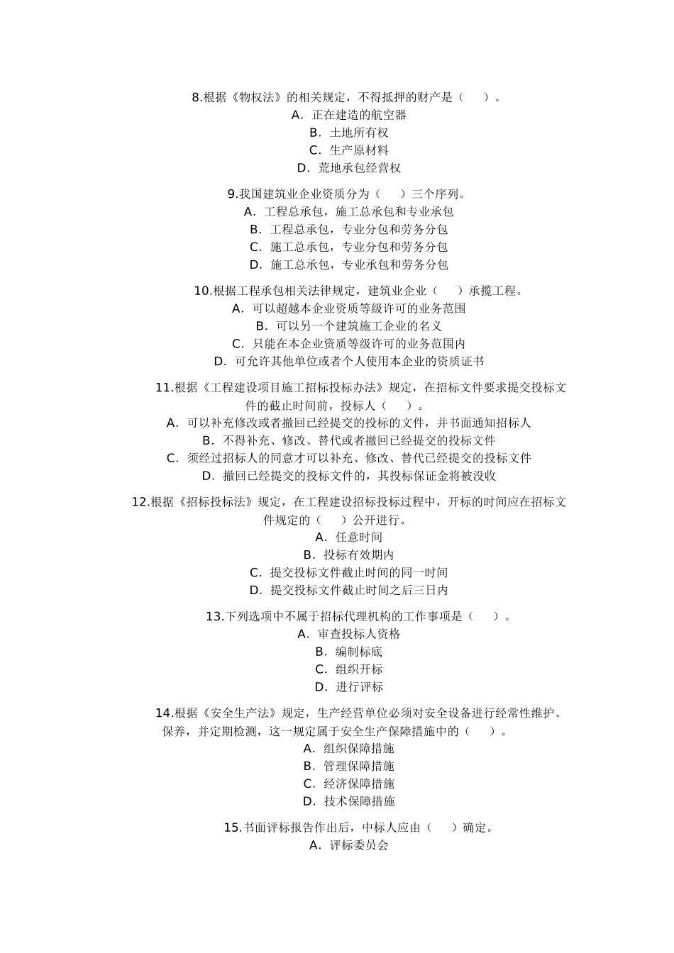 法律法规 试题_第2页
