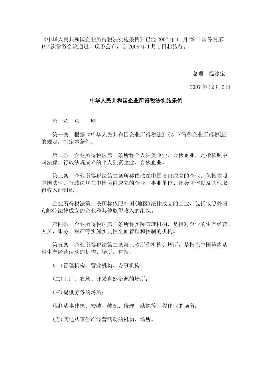 法律法规《中华人民共和国企业所得税法实施条例》_第1页