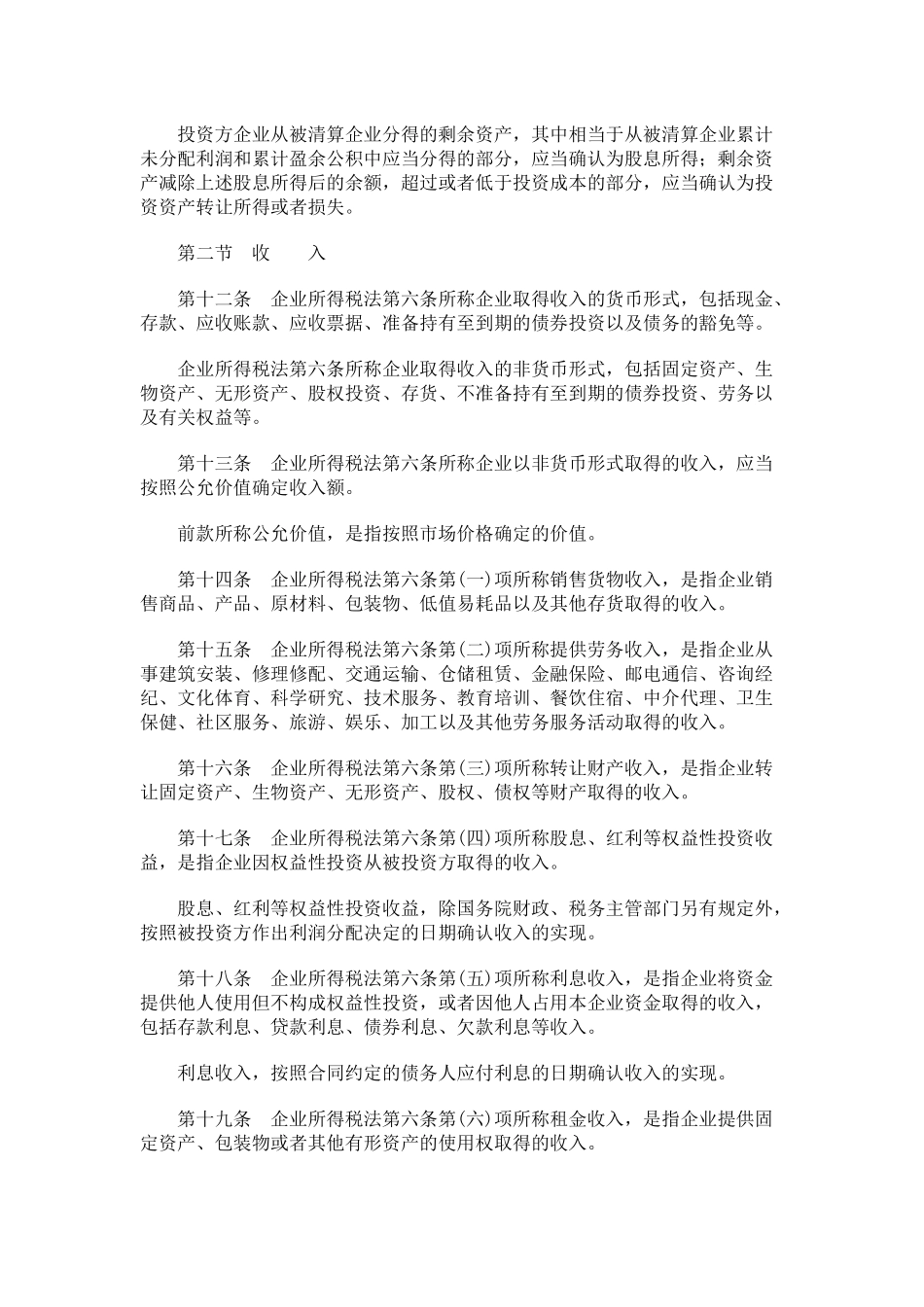法律法规《中华人民共和国企业所得税法实施条例》_第3页