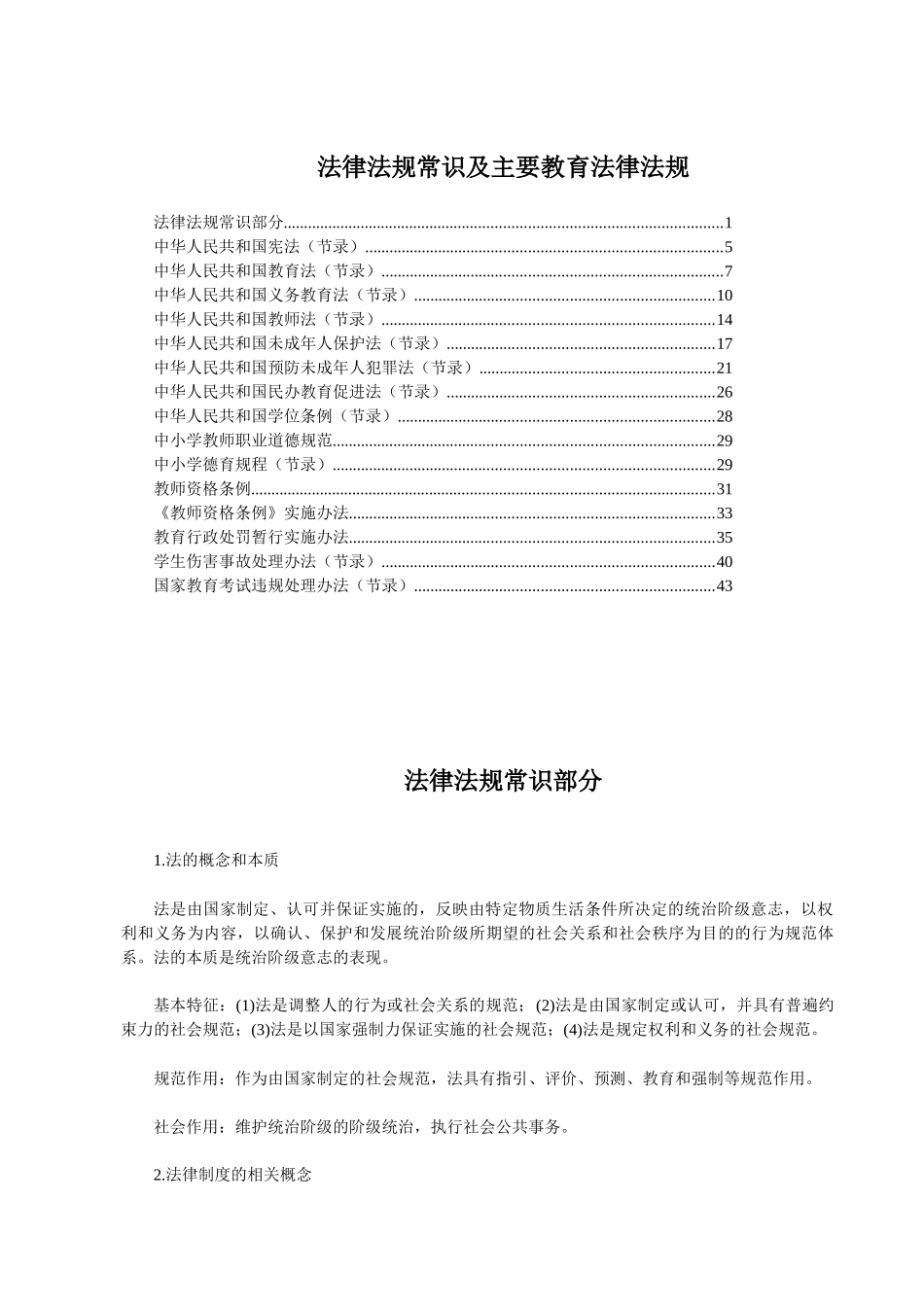 法律法规常识及主要教育法律法规(XXXX湖北农村教师招考_第1页
