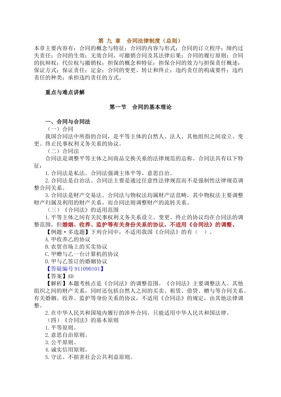 法律法规--合同法律制度(总则)_第1页