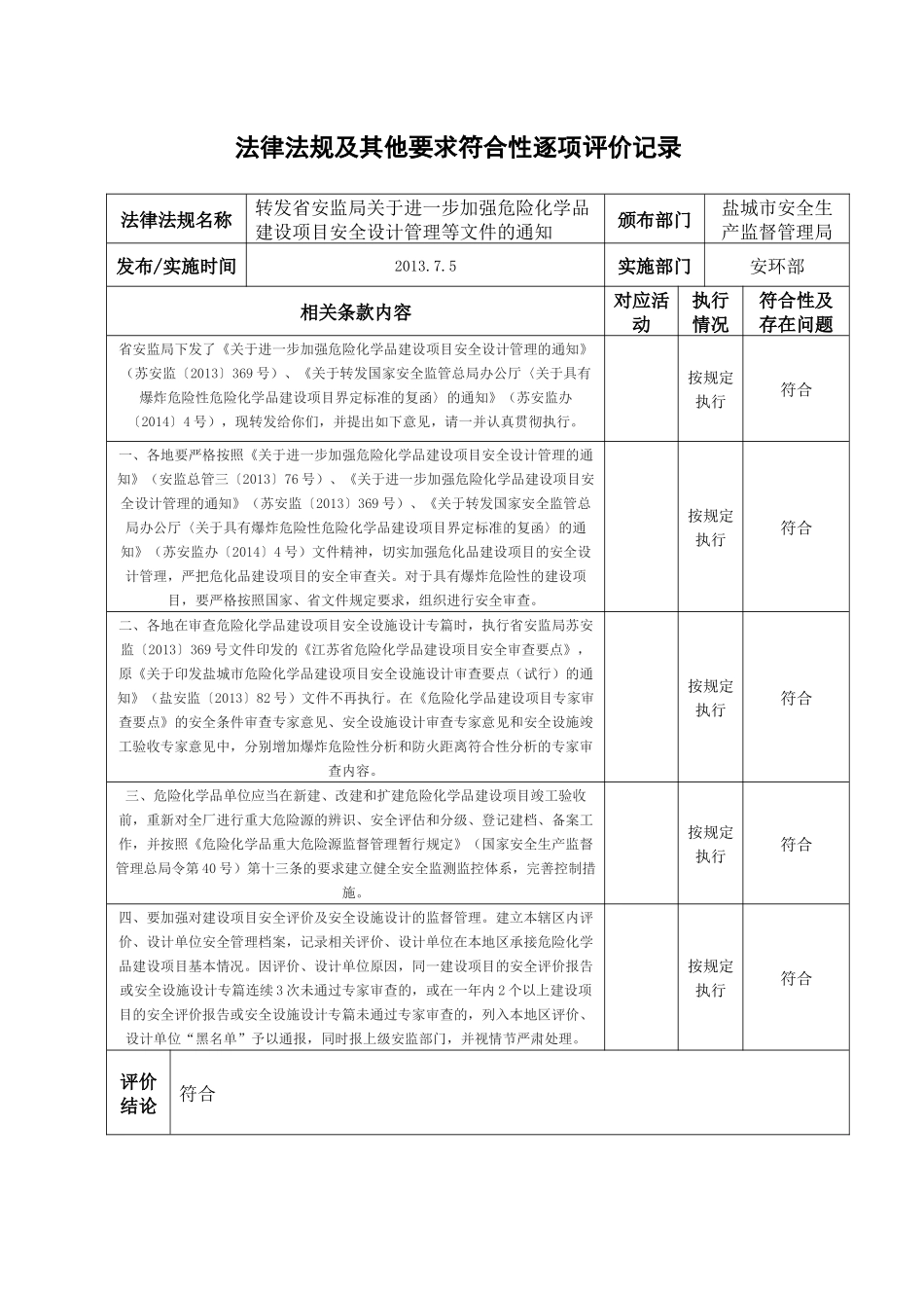 法律法规及其他要求符合性逐项评价记录_第1页