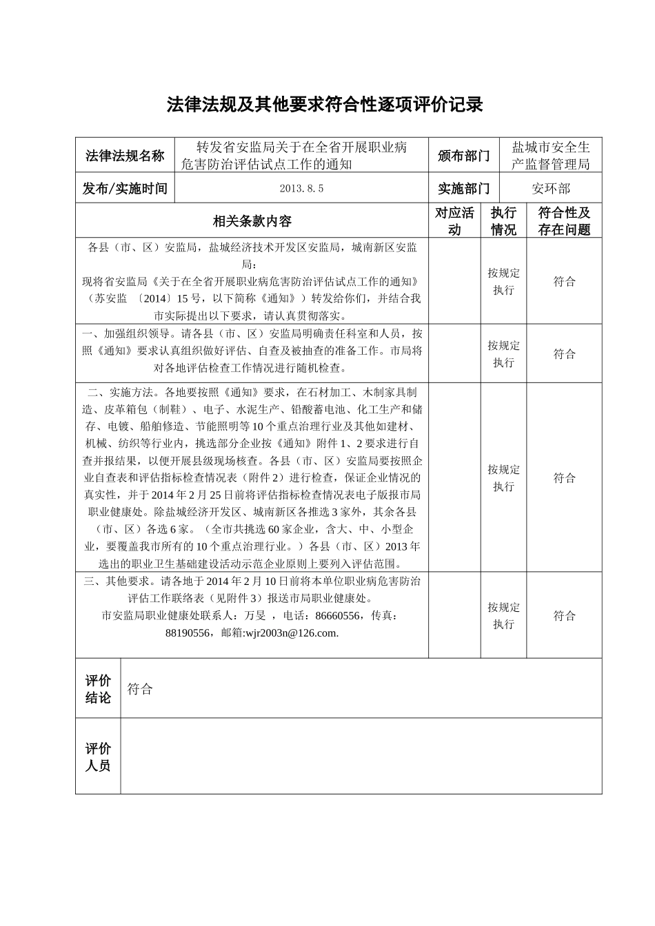 法律法规及其他要求符合性逐项评价记录_第3页