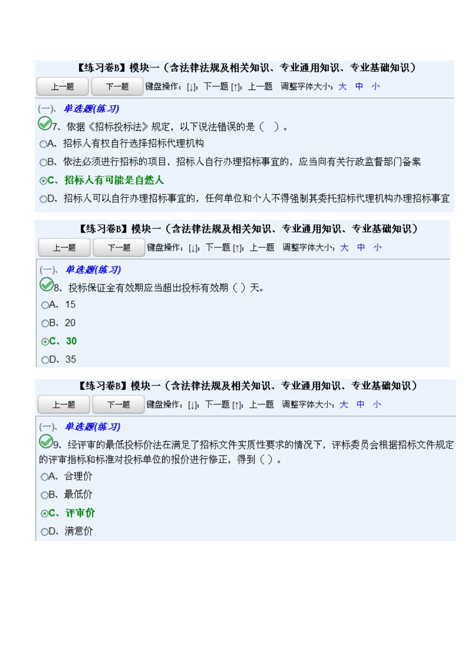 法律法规及相关知识、专业通用知识、专业基础知(B模板一)_第3页
