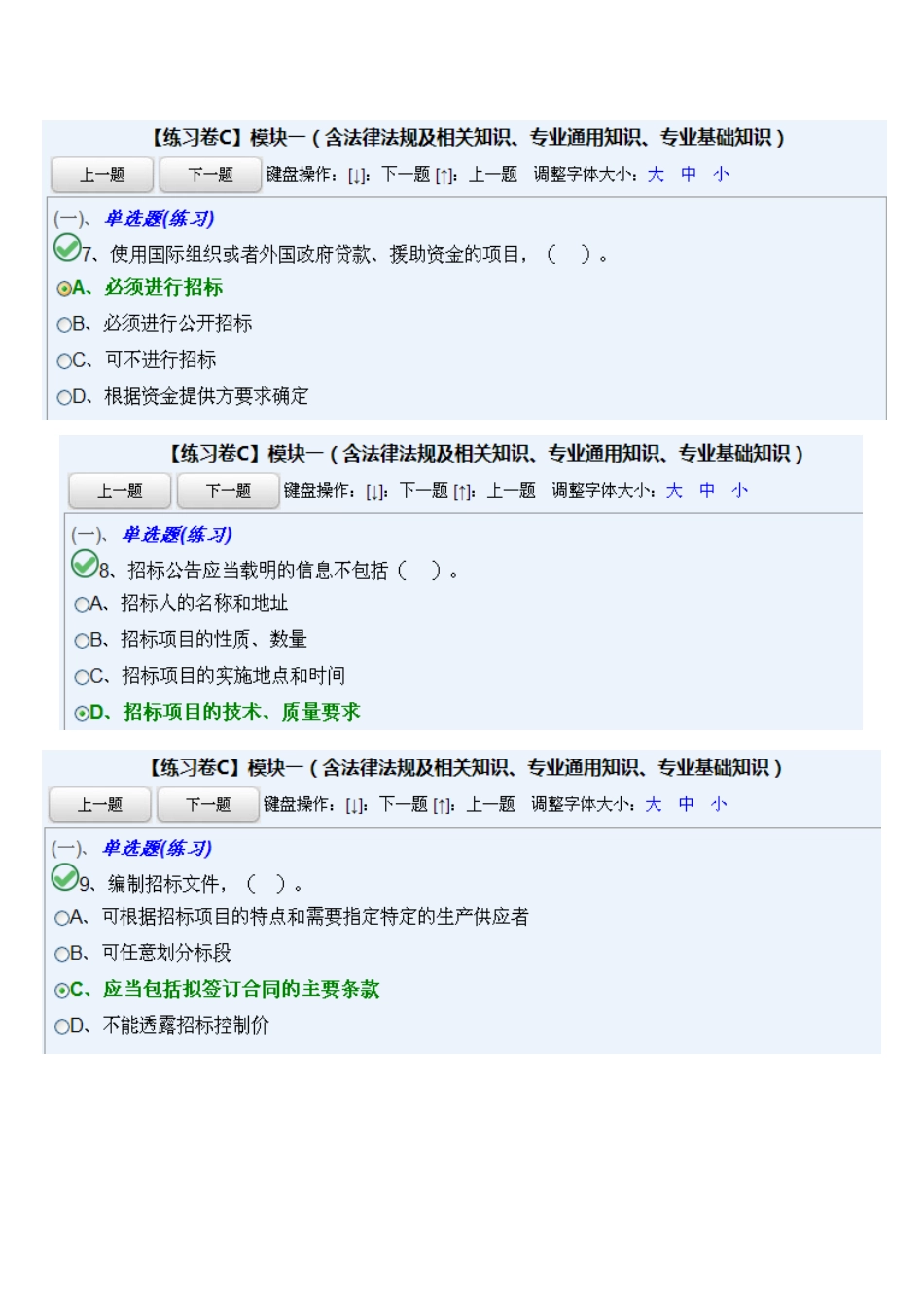 法律法规及相关知识、专业通用知识、专业基础知(C模板一)_第3页