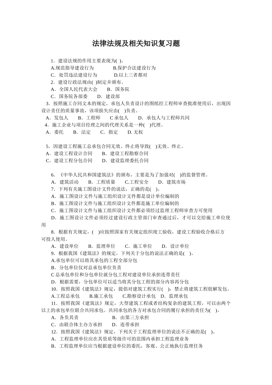法律法规及相关知识复习题_第1页