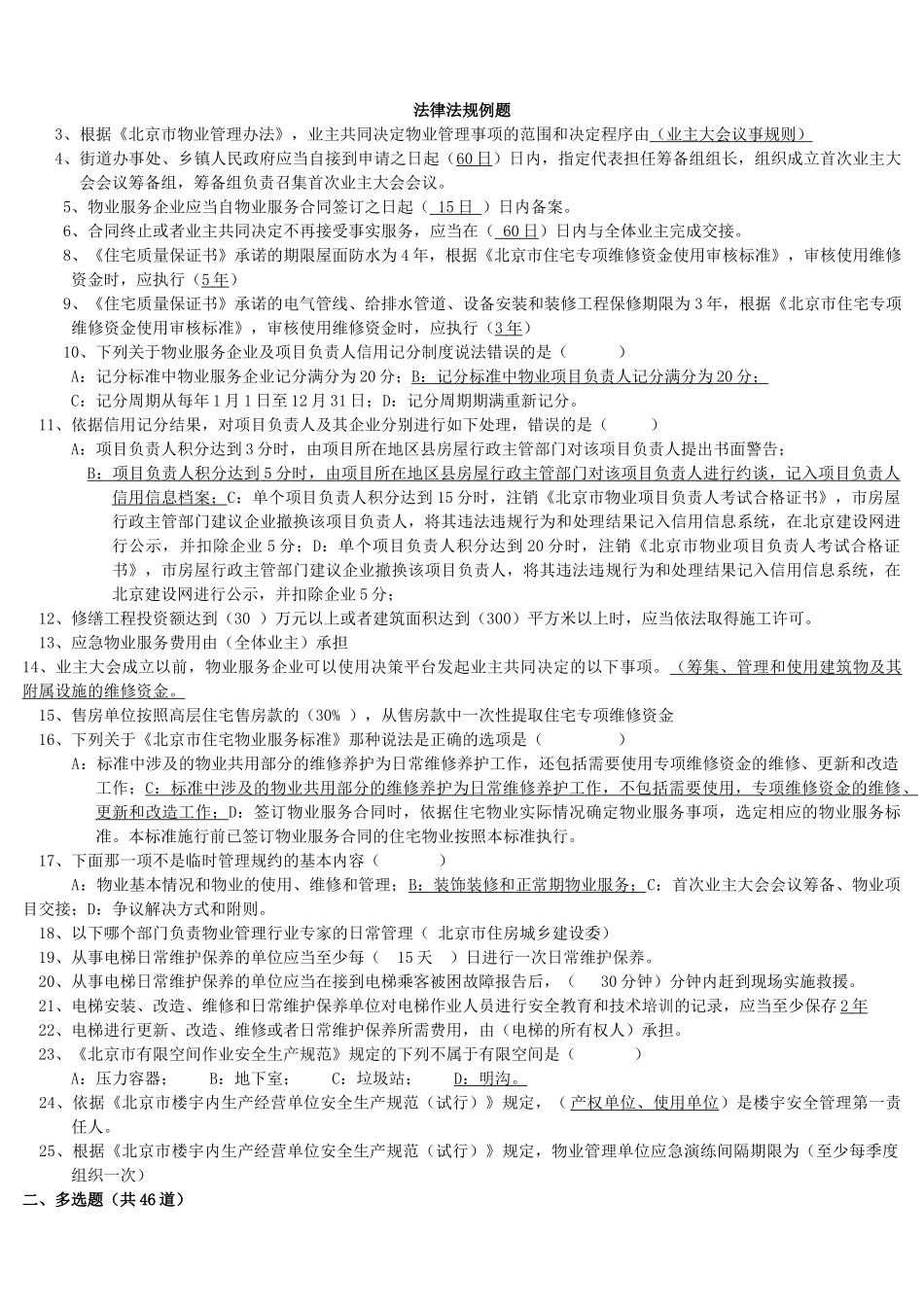 法律法规例题_第1页