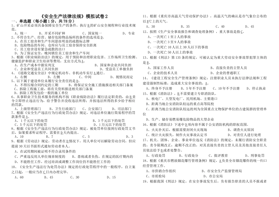 法律法规模拟试题B_第1页