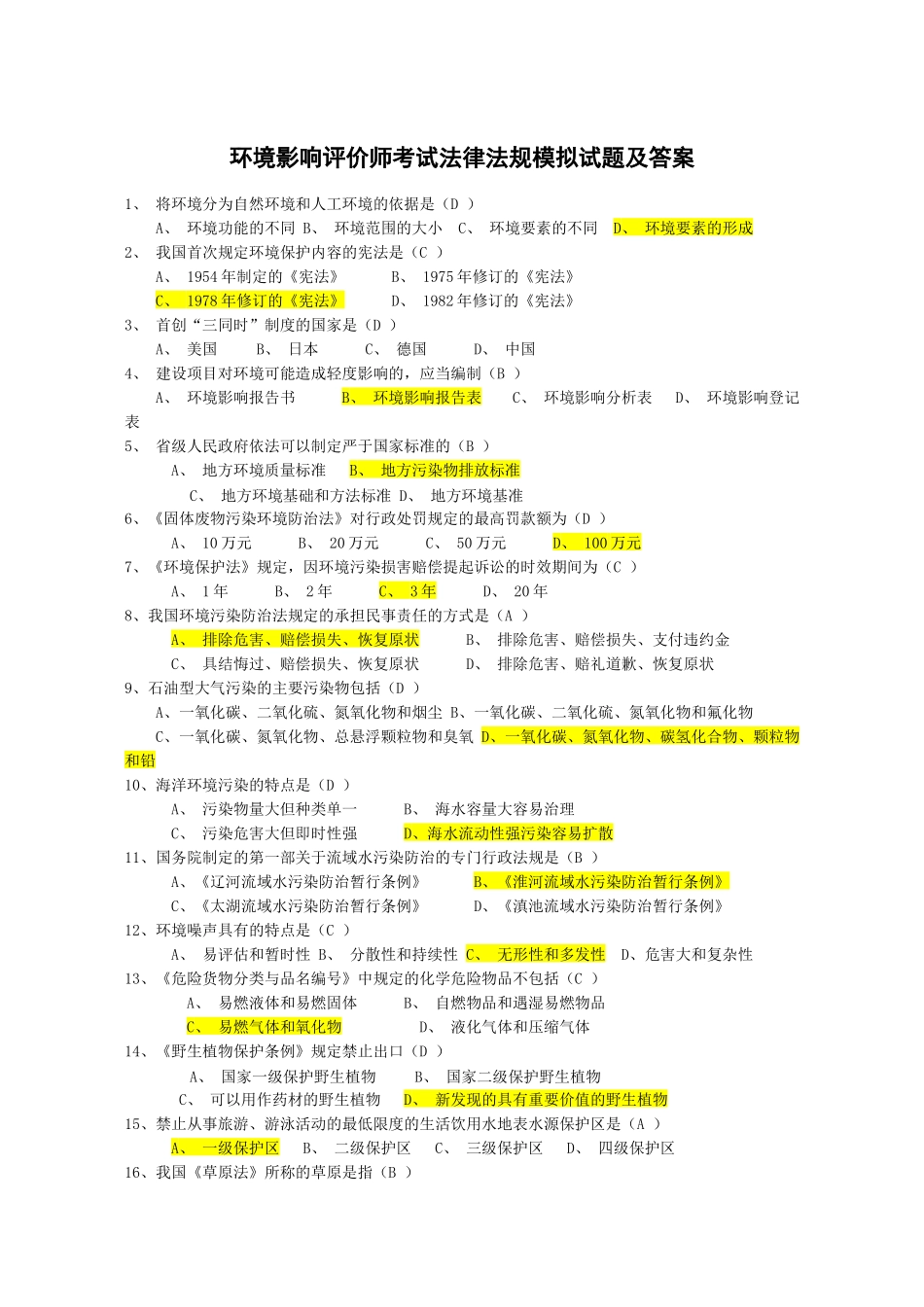 法律法规模拟试题及答案_第1页