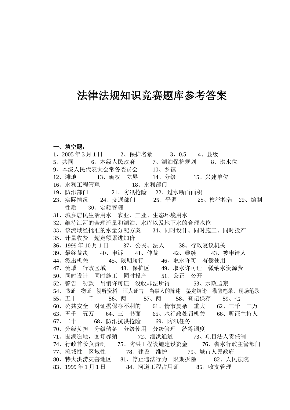 法律法规知识竞赛题库参考答案-水法律、法规试题库_第1页