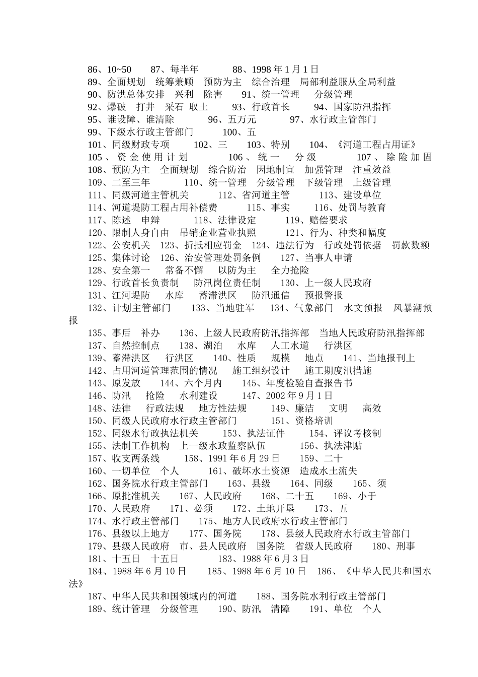 法律法规知识竞赛题库参考答案-水法律、法规试题库_第2页